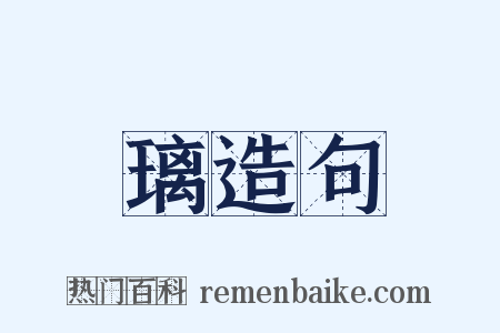 璃造句是什么意思的图片